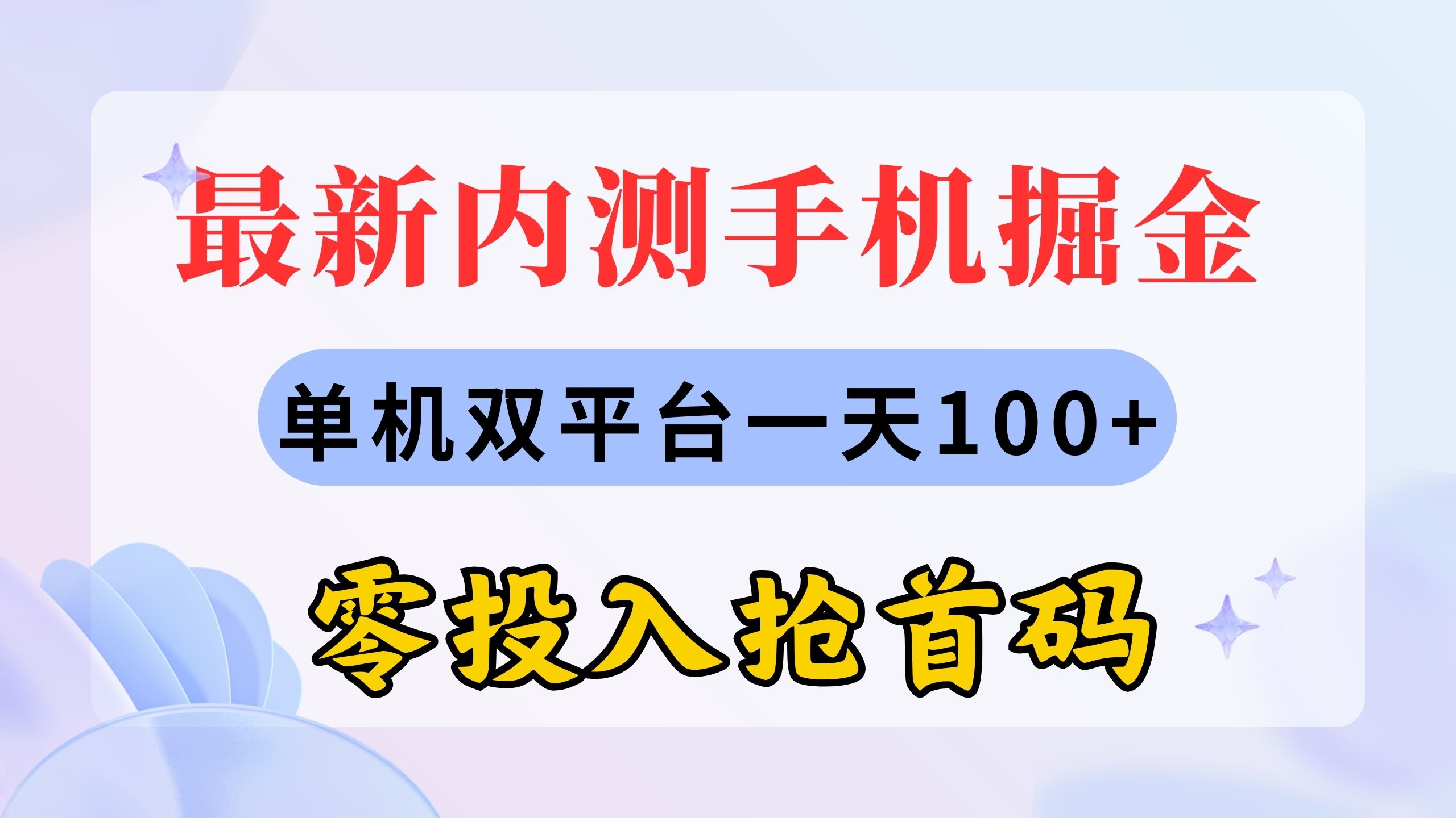 最新内测手机掘金，单机双平台一天100+，零投入抢首码-云资源库