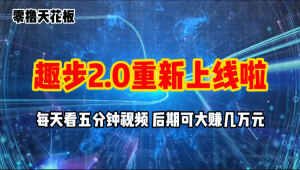 零撸项目，趣步2.0上线啦，必做项目，零撸一两万，早入场早吃肉-云资源库