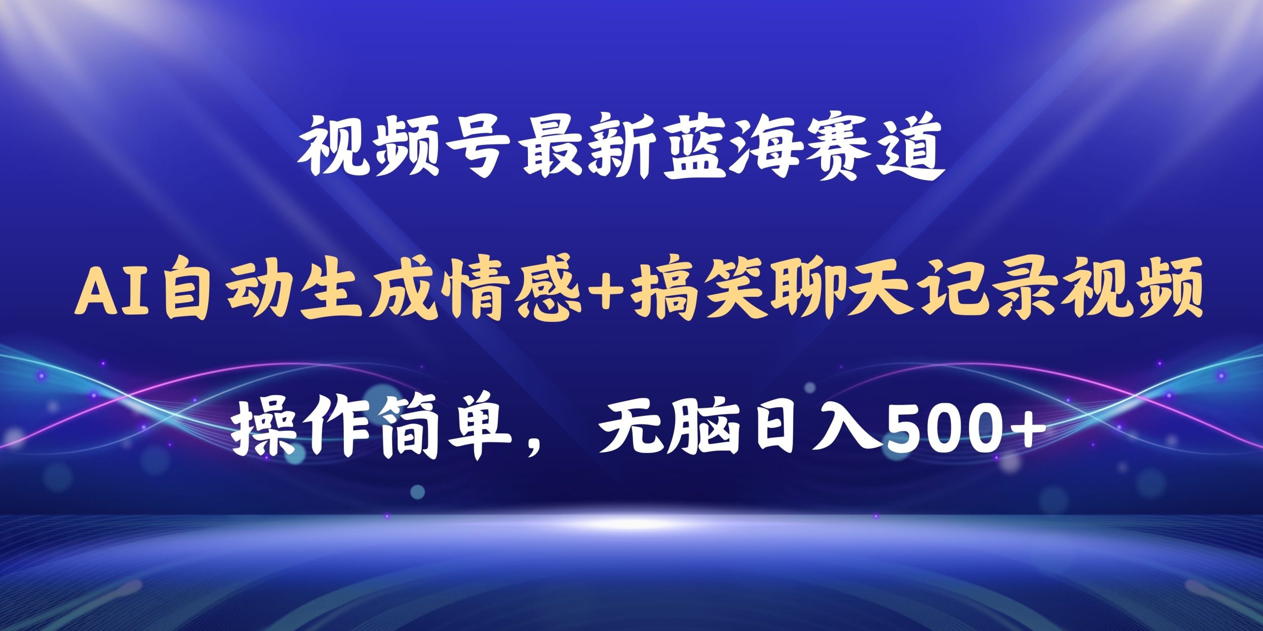 视频号AI自动生成情感搞笑聊天记录视频，操作简单，日入500+教程+软件-云资源库