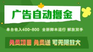 广告自动撸金 ，不用养机，无上限 可批量复制扩大，单机400+  操作特别…-云资源库