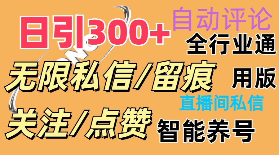 抖Y双端版无限曝光神器，小白好上手 日引300+-云资源库