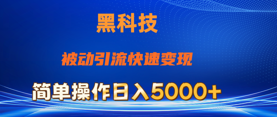 抖音黑科技，被动引流，快速变现，小白也能日入5000+最新玩法-云资源库