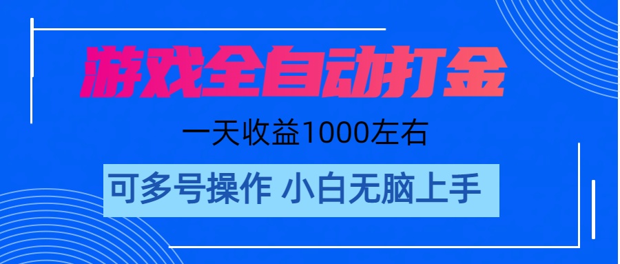 游戏自动打金搬砖，单号收益200 日入1000+ 无脑操作-云资源库