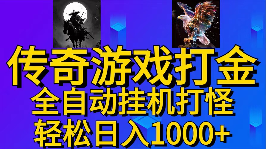 武神传奇游戏游戏掘金 全自动挂机打怪简单无脑 新手小白可操作 日入1000+-云资源库