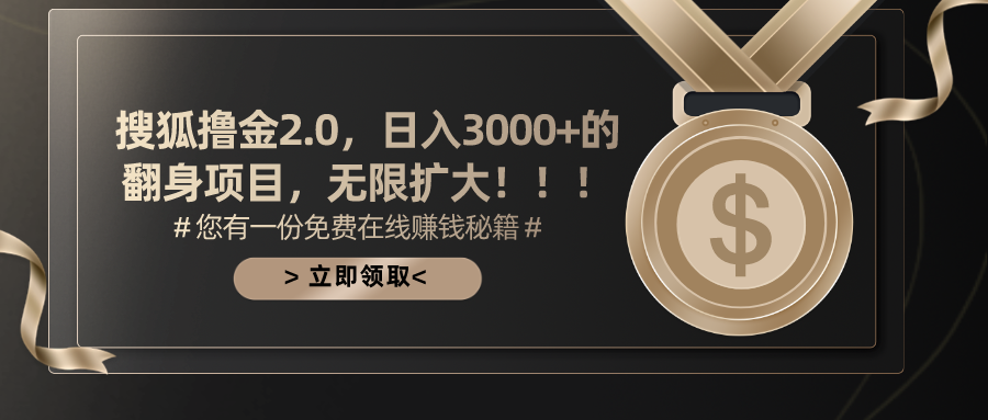 搜狐撸金2.0日入3000+，可无限扩大的翻身项目-云资源库