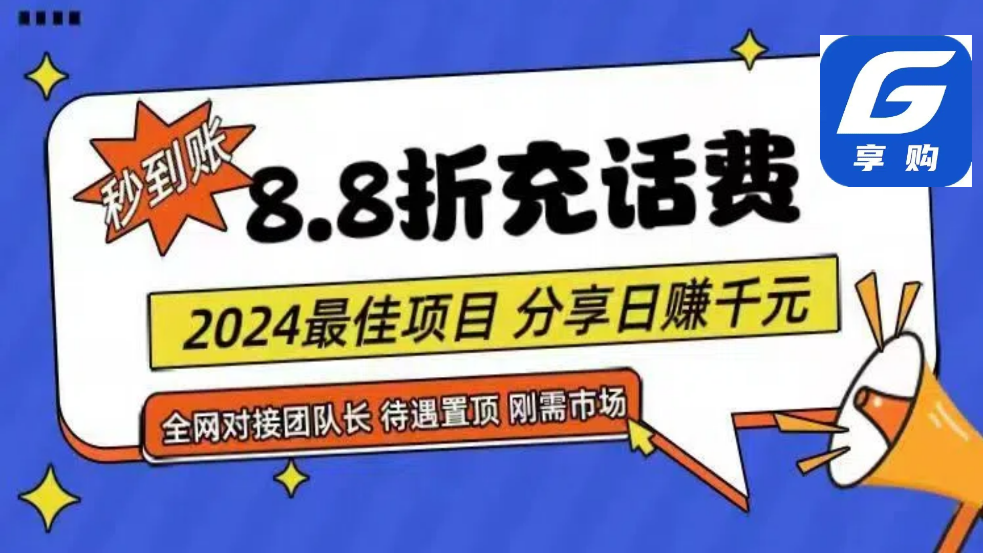 88折充话费，秒到账，自用省钱，推广无上限，2024最佳项目，分享日赚千…-云资源库