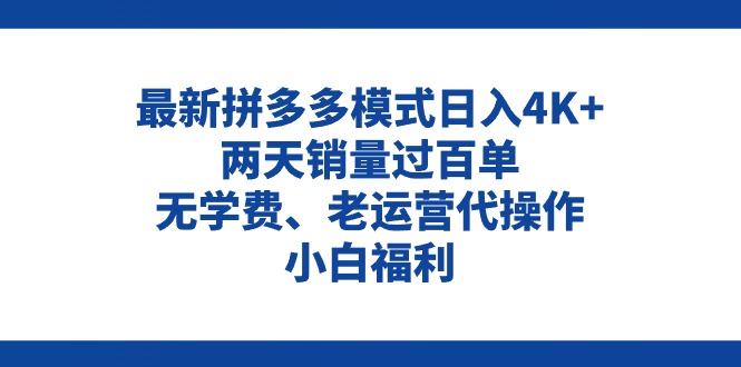 拼多多最新模式日入4K+两天销量过百单，无学费、老运营代操作、小白福利-云资源库