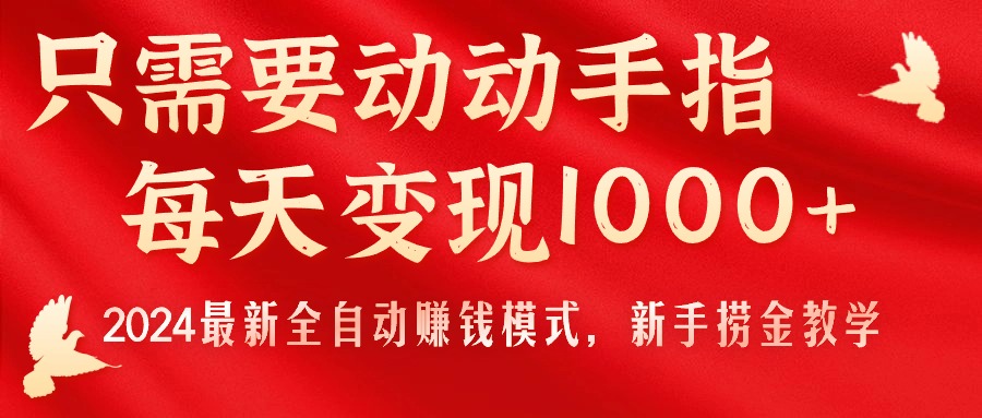 只需要动动手指，每天变现1000+，2024最新全自动赚钱模式，新手捞金教学！-云资源库