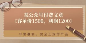 某公众号付费文章《客单价1500，利润1200》非常暴利，完全正规的产品-云资源库