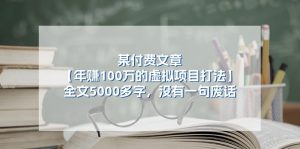 某付费文【年赚100万的虚拟项目打法】全文5000多字，没有一句废话-云资源库