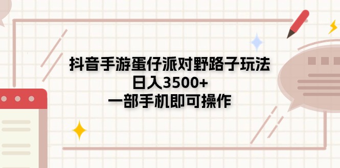 抖音手游蛋仔派对野路子玩法，日入3500+，一部手机即可操作-云资源库