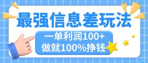 最强信息差玩法，无脑操作，复制粘贴，一单利润100+，小众而刚需，做就…-云资源库