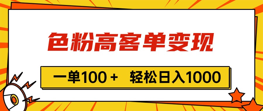 色粉高客单变现，一单100＋ 轻松日入1000,vx加到频繁-云资源库