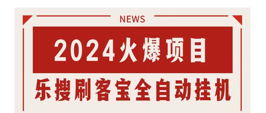 搜索引擎全自动挂机，全天无需人工干预，单窗口日收益16+，可无限多开…-云资源库