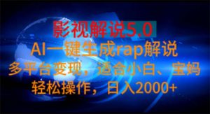 影视解说5.0  AI一键生成rap解说 多平台变现，适合小白，日入2000+-云资源库