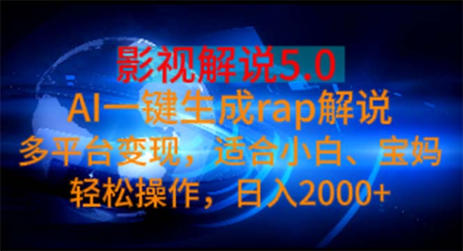 影视解说5.0  AI一键生成rap解说 多平台变现，适合小白，日入2000+-云资源库