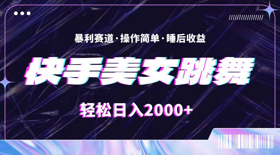 最新快手美女跳舞直播，拉爆流量不违规，轻轻松松日入2000+-云资源库