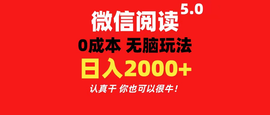 微信阅读5.0玩法！！0成本掘金 无任何门槛 有手就行！一天可赚200+-云资源库