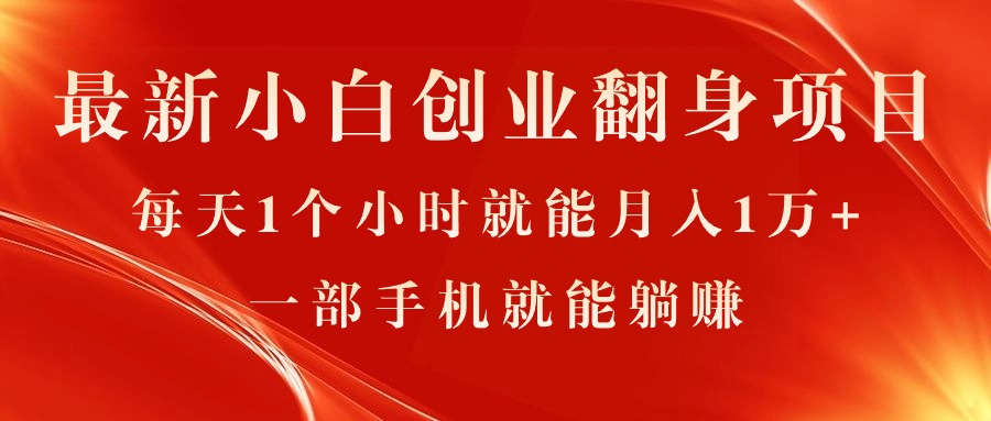 最新小白创业翻身项目，每天1个小时就能月入1万+，0门槛，一部手机就能…-云资源库