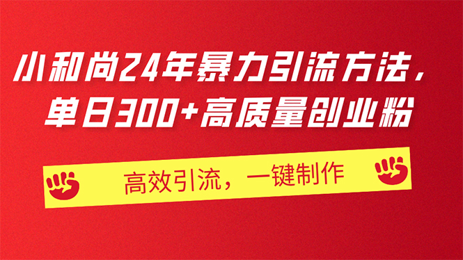 AI小和尚24年暴力引流方法，单日300+高质量创业粉，高效引流，一键制作-云资源库