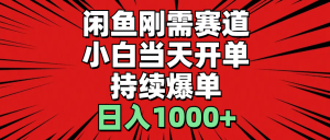 闲鱼刚需赛道，小白当天开单，持续爆单，日入1000+-云资源库