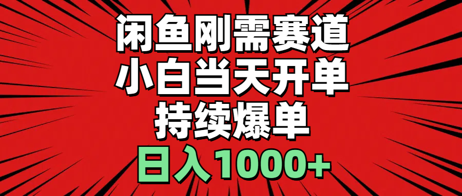 闲鱼刚需赛道，小白当天开单，持续爆单，日入1000+-云资源库