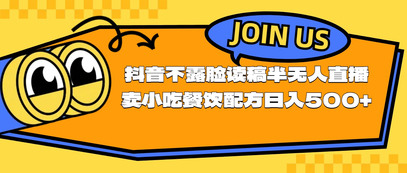 不露脸读稿半无人直播卖小吃餐饮配方，日入500+-云资源库