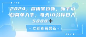 2024应用宝拉新，真正的蓝海项目，每天动动手指，日入5000+-云资源库