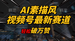 AI素描风育儿赛道，轻松破万赞，多渠道变现，日入1000+-云资源库