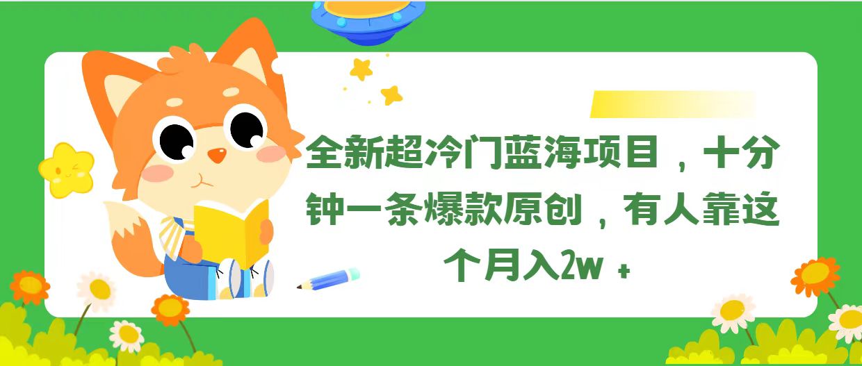 全新超冷门蓝海项目，十分钟一条爆款原创，有人靠这个月入2w＋-云资源库