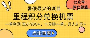 暑假最暴利的项目，利润飙升，正是项目利润爆发时期。市场很大，一单利…-云资源库