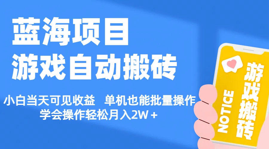 【蓝海项目】游戏自动搬砖 小白当天可见收益 单机也能批量操作 学会操…-云资源库