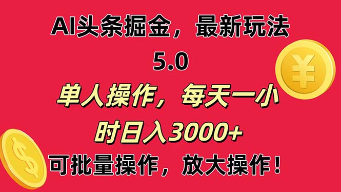 AI撸头条，当天起号第二天就能看见收益，小白也能直接操作，日入3000+-云资源库