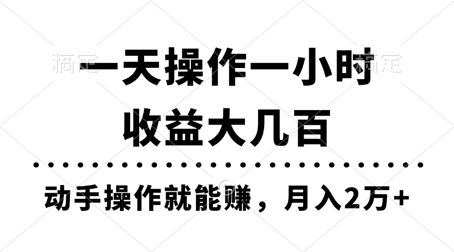 一天操作一小时，收益大几百，动手操作就能赚，月入2万+教学-云资源库