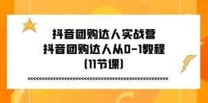 抖音团购达人实战营，抖音团购达人从0-1教程（11节课）-云资源库