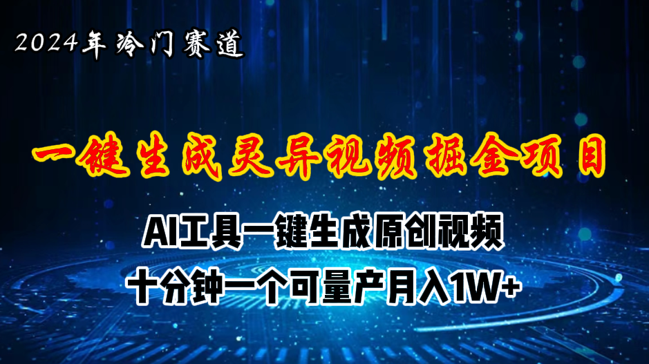 2024年视频号创作者分成计划新赛道，灵异故事题材AI一键生成视频，月入…-云资源库