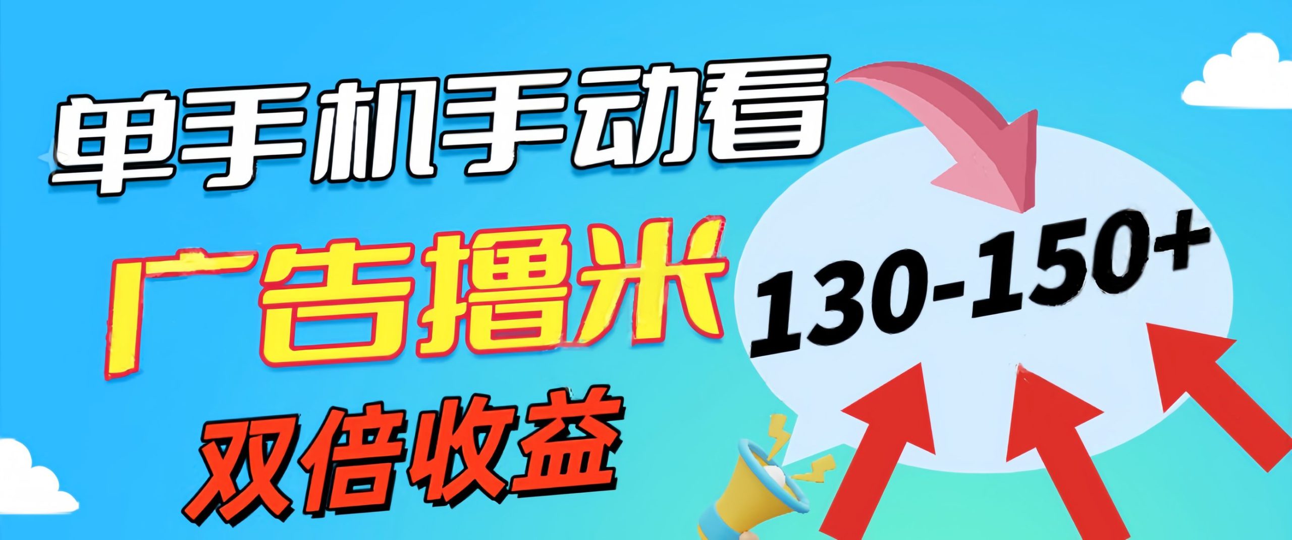 新老平台看广告，单机暴力收益130-150＋，无门槛，安卓手机即可，操作…-云资源库