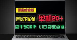 百度极速版自动掘金，单机单账号每天稳定20+，可多机矩阵，小白首选副业-云资源库