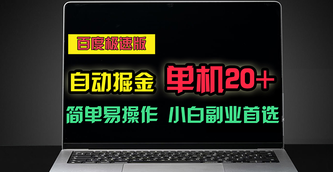 百度极速版自动掘金，单机单账号每天稳定20+，可多机矩阵，小白首选副业-云资源库