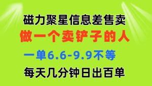 磁力聚星信息差 做一个卖铲子的人 一单6.6-9.9不等  每天几分钟 日出百单-云资源库