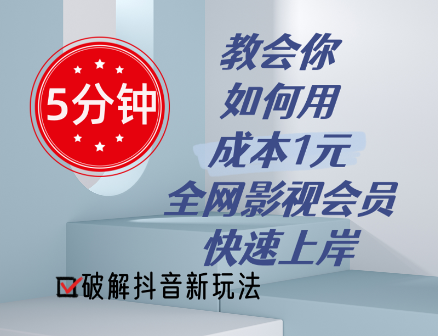 5分钟教会你如何用成本1元的全网影视会员快速上岸，抖音新玩法-云资源库