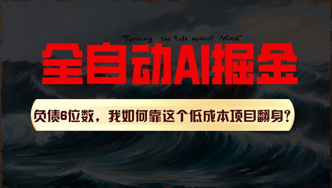 利用一个插件！自动AI改写爆文，多平台矩阵发布，负债6位数，就靠这项…-云资源库