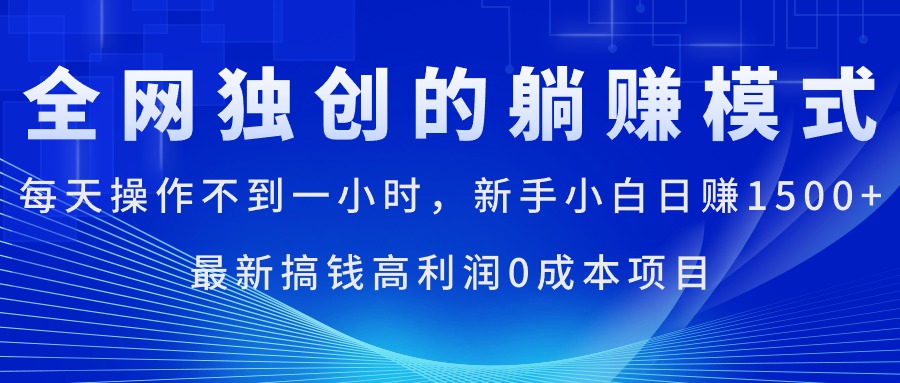 每天操作不到一小时，新手小白日赚1500+，最新搞钱高利润0成本项目-云资源库