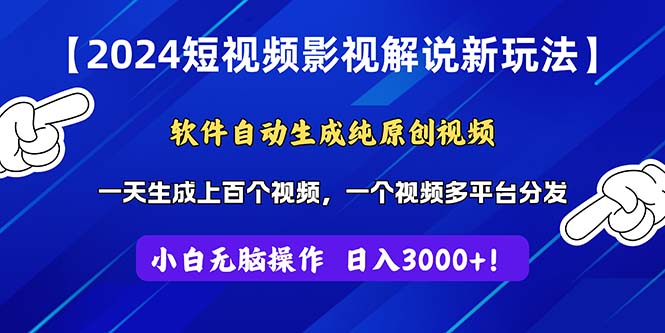 2024短视频影视解说新玩法！软件自动生成纯原创视频，操作简单易上手，…-云资源库