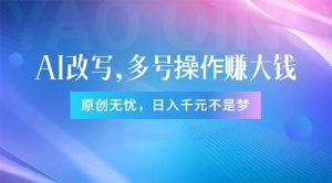 头条新玩法：全自动AI指令改写，多账号操作，原创无忧！日赚1000+-云资源库