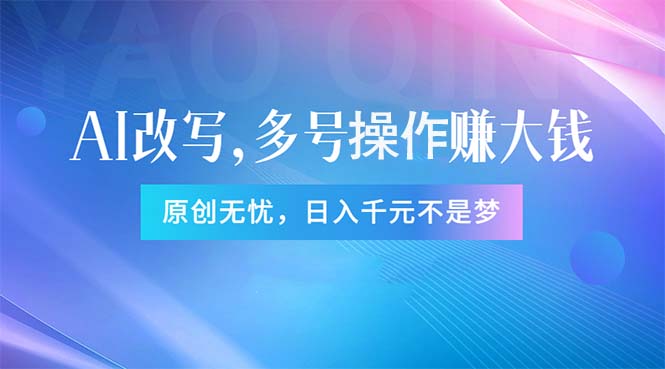 头条新玩法：全自动AI指令改写，多账号操作，原创无忧！日赚1000+-云资源库