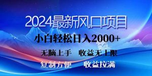 2024最新风口！三分钟一条原创作品，日入2000+，小白无脑上手，收益无上限-云资源库