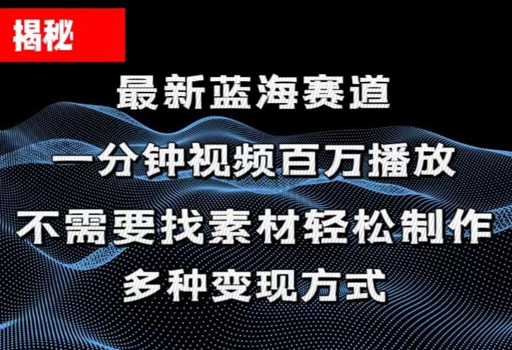 揭秘！一分钟教你做百万播放量视频，条条爆款，各大平台自然流，轻松月…-云资源库