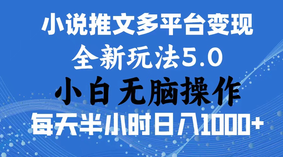 2024年6月份一件分发加持小说推文暴力玩法 新手小白无脑操作日入1000+ …-云资源库