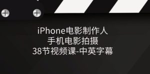 iPhone电影制作人-手机电影拍摄-38节视频课-中英字幕-云资源库